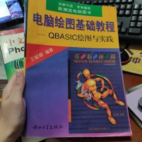 电脑绘图基础教程:QBASIC绘图与实践