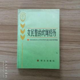 女民警的坎坷经历:首届全国金盾文学奖优秀中短篇小说获奖作品集