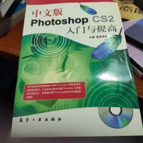 中文版Photoshop CS2入门与提高