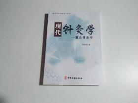 现代针灸学-整合针灸学