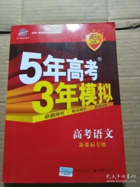 曲一线科学备考·5年高考3年模拟：高考语文