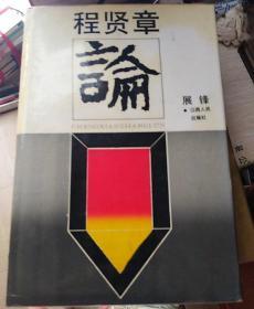程贤章论