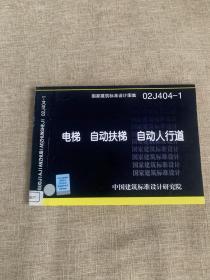 02J404-1电梯、自动扶梯、自动人行道(国家建筑标准设计图集)—建筑专业