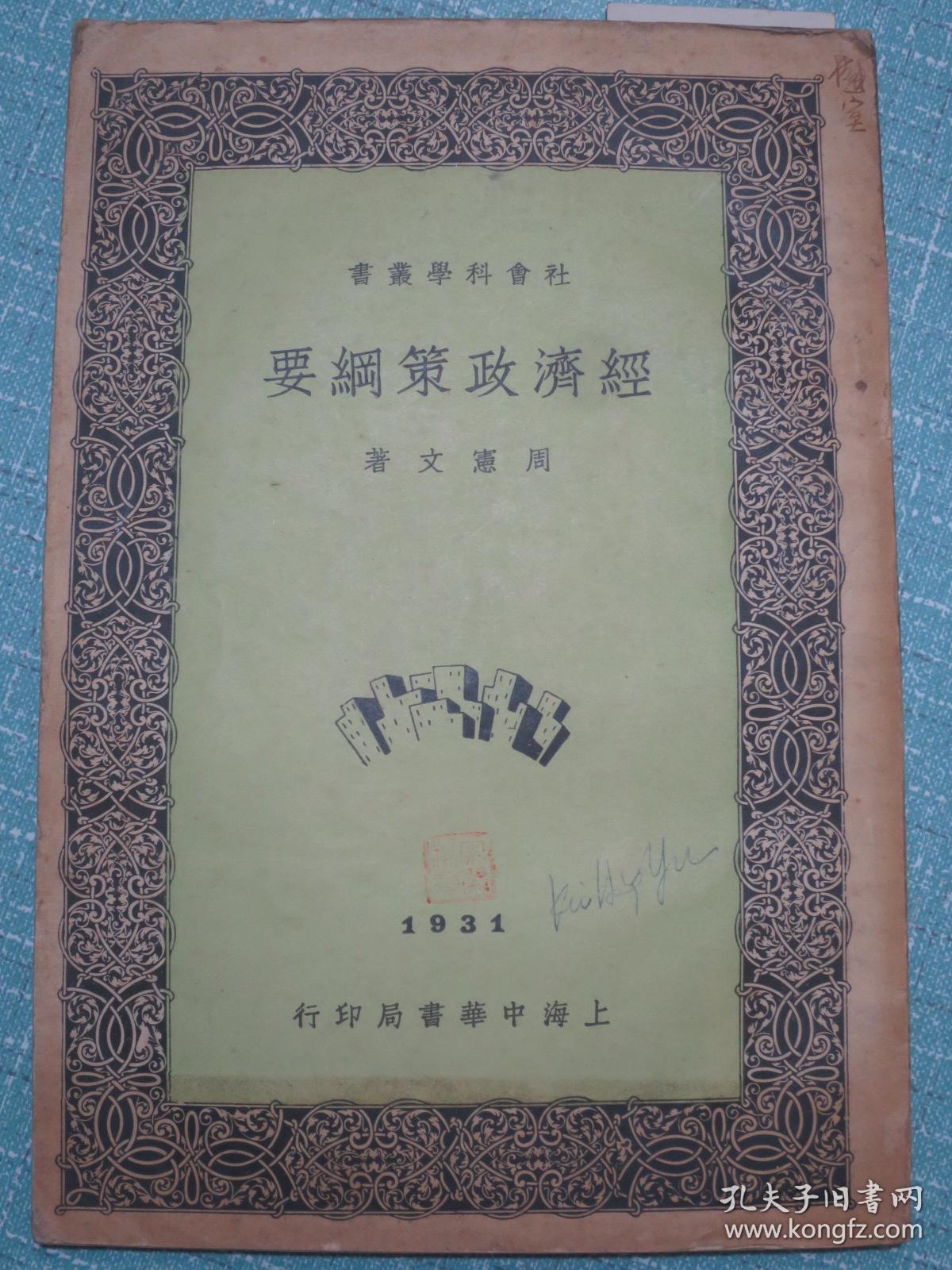经济政策纲要 民国20年初版 夹带民国名片1张“陈慧蕴.安娜”居住上海市白克路永年里49号，另附民国邮品一枚：1931年中华书局编辑所收，读者意见纸，邮票一分