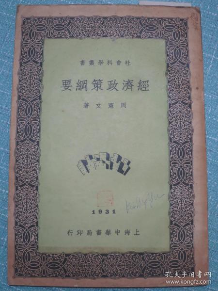 经济政策纲要 民国20年初版 夹带民国名片1张“陈慧蕴.安娜”居住上海市白克路永年里49号，另附民国邮品一枚：1931年中华书局编辑所收，读者意见纸，邮票一分