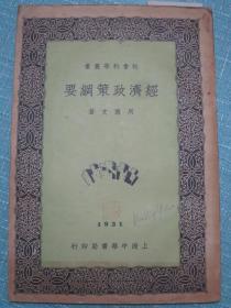 经济政策纲要 民国20年初版 夹带民国名片1张“陈慧蕴.安娜”居住上海市白克路永年里49号，另附民国邮品一枚：1931年中华书局编辑所收，读者意见纸，邮票一分