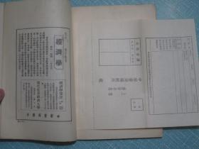 经济政策纲要 民国20年初版 夹带民国名片1张“陈慧蕴.安娜”居住上海市白克路永年里49号，另附民国邮品一枚：1931年中华书局编辑所收，读者意见纸，邮票一分