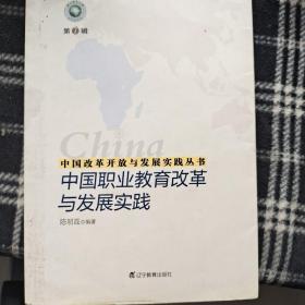 中国改革开放与发展实践丛书--中国职业教育改革与发展实践