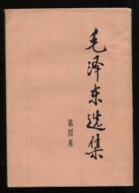 毛泽东选集（1-4卷）1991年2版3印