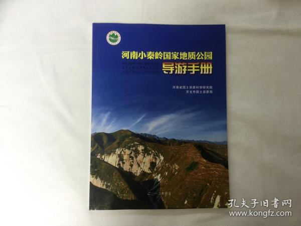 《河南小秦岭国家地质公园导游手册》
