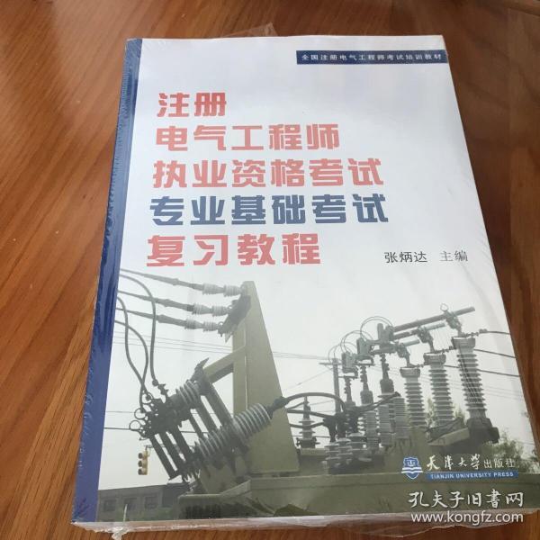 全国注册电气工程师考试培训教材：注册电气工程师执业资格考试公共基础考试复习教程