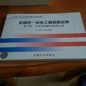 全国统一安装工程预算定额：第十册 自动化控制仪表安装工程GYD210-2000（第2版）