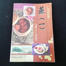 广东风味菜  蒸（一）