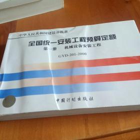 全国统一安装工程预算定额：机械设备安装GYD201-2000（第1册）