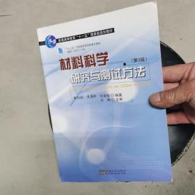 材料科学研究与测试方法（第3版）/普通高等教育“十一五”国家级规划教材