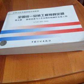 全国统一安装工程预算定额：静置设备与工艺金属结构制作安装工程GYD205-2000（第5册）（第2版）