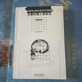 山西浮山桥北及乡宁内阳垣先秦时期人骨研究