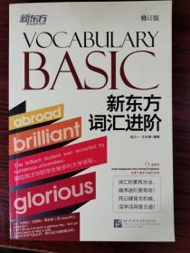 新东方 新东方词汇进阶Vocabulary Basic（修订版）【封底有笔记，内页全新】