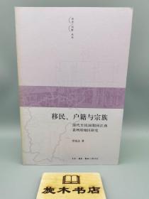 移民、户籍与宗族：清代至民国期间江西袁州府地区研究