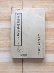 印景 文渊阁四库全书：第七三三册（复印版）