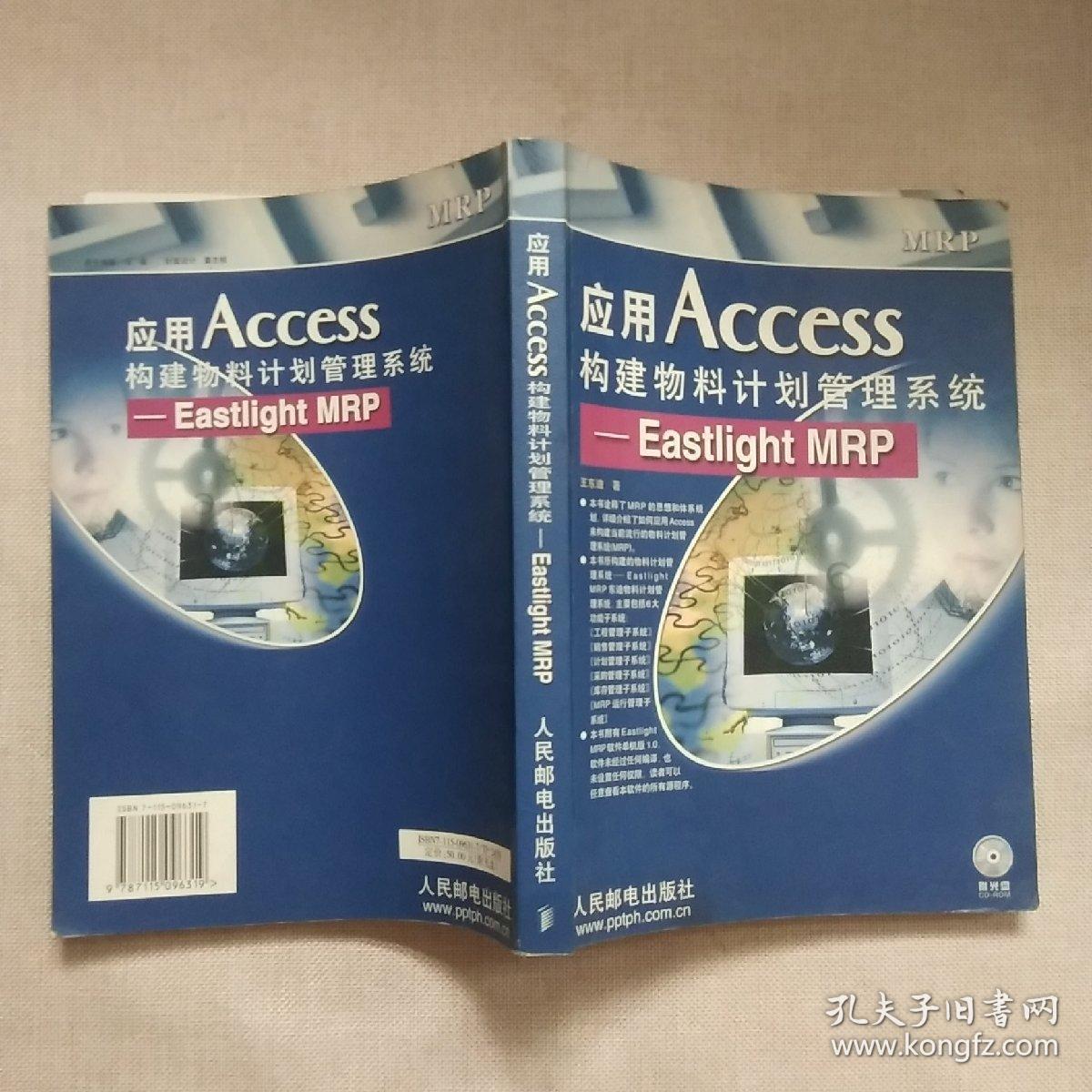 应用Access构建物料计划管理系统: Eastliht MRP（无盘）正版现货