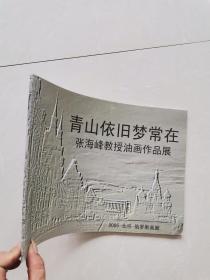 青山依旧，梦常在张海峰教授油画作品展