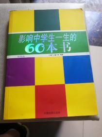 影响中学生一生的60本书