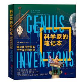 科学家的笔记本：塑造现代世界的伟大发明和创造