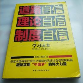 道路自信·理论自信·制度自信学习读本