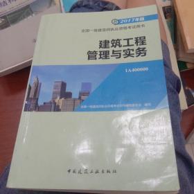 备考2018 一级建造师2017教材 一建教材2017 建筑工程管理与实务