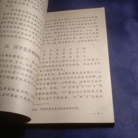 正确使用汉字 萧天柱（馆藏）（工农学文化补充读物