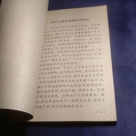 正确使用汉字 萧天柱（馆藏）（工农学文化补充读物