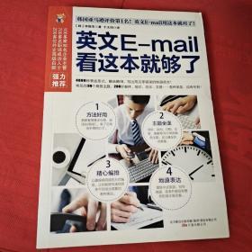 易人外语：英文E-mail看这本就够了