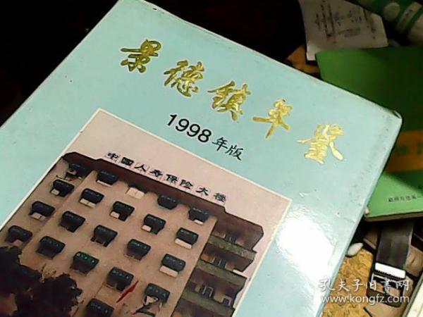 1998版（景德镇年鉴）93A