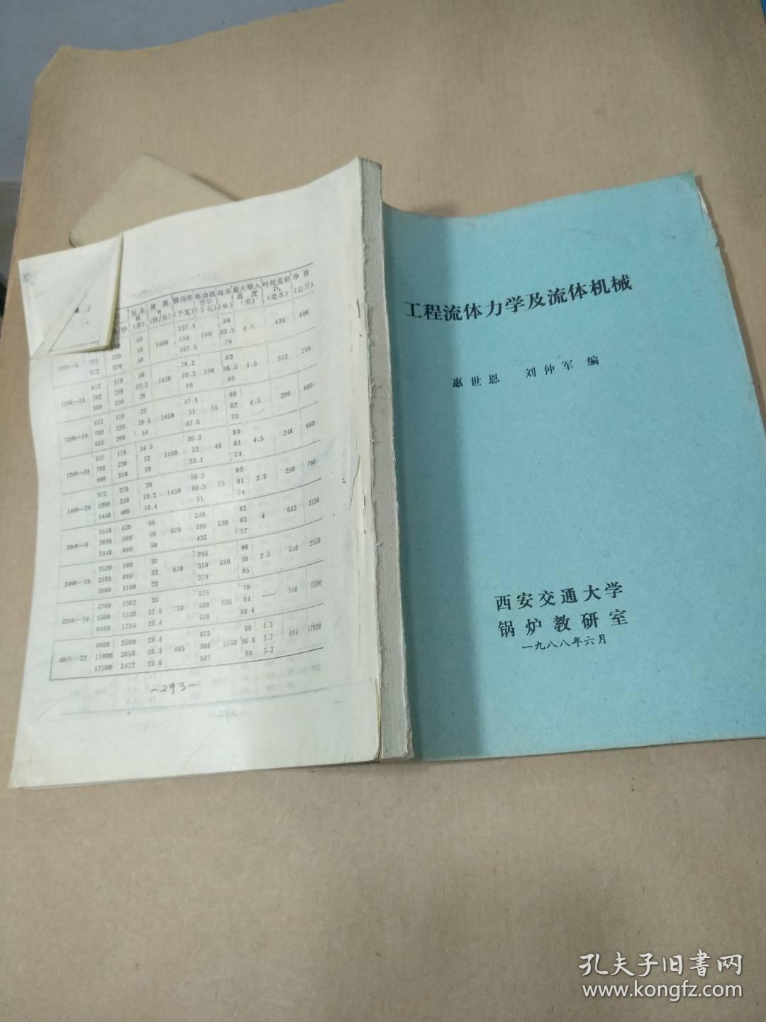 工程流体力学及流体机械【封底有损，见图】