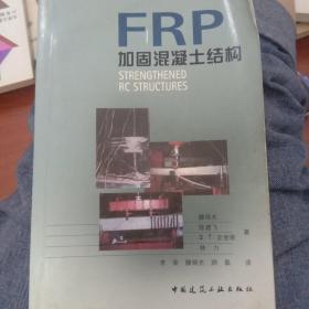 FRP加固混凝土结构