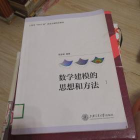 数学建模的思想和方法