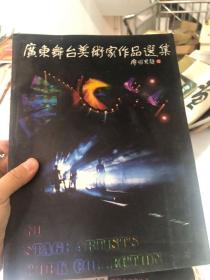 广东舞台美术家作品选集