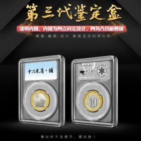 第三代标准鉴定盒(四点固定式)钱币盒硬币盒纪念币盒古币盒