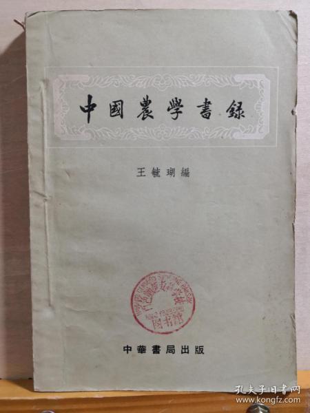 中国历代农业典籍目录——中国农学书录 ——王毓瑚编 :  中华书局  1957 年【0-1-B】