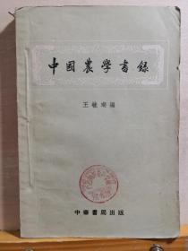 中国历代农业典籍目录——中国农学书录 ——王毓瑚编 :  中华书局  1957 年【0-1-B】