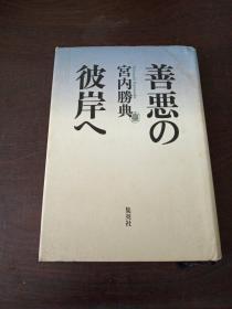 善悪の彼岸へ（日文原版）