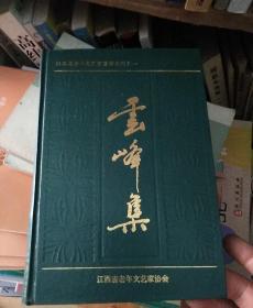 云峰集