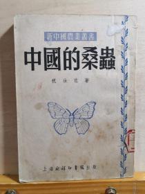 中国当代珍稀农书——中国的桑虫 ——农业昆虫学家，中国桑树害虫学的奠基人 祝汝佐  著，他编著的《中国的桑虫》该书，扼要总结了他数十年调查研究的成果，  上海永祥印书馆出版1952年【1】