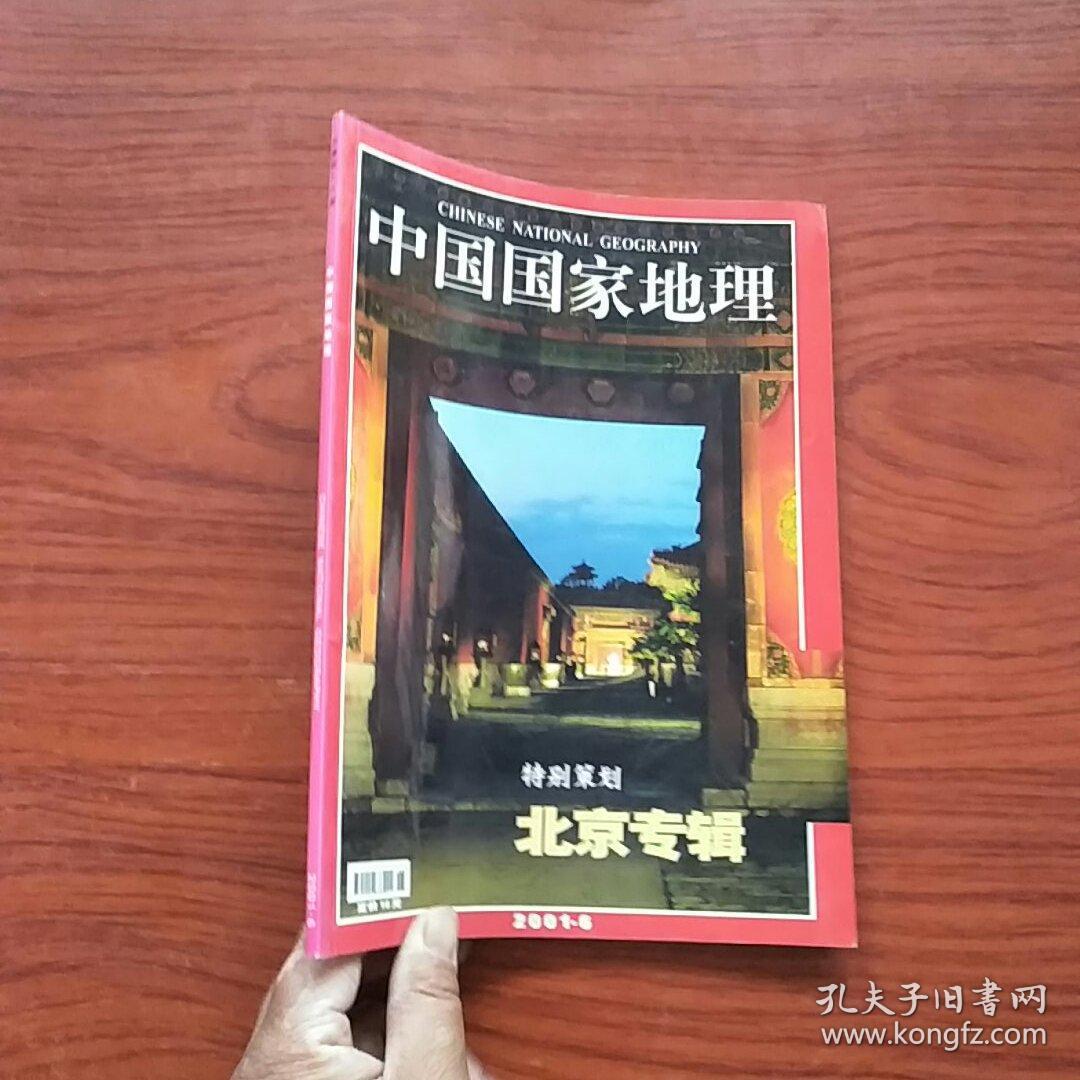 中国国家地理 2001年第6月 北京专辑