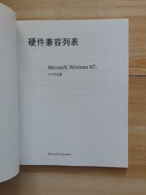 硬件兼容列表 Microsoft Windows NT 4.0中文版