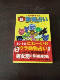 これで决まり!!新动物占い（日文原版，有护封）