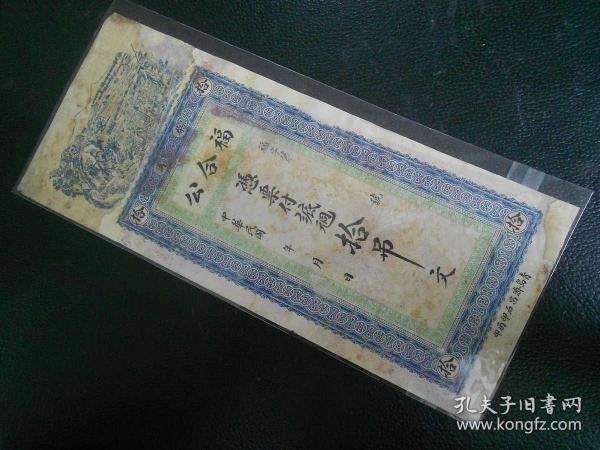 福合公拾吊10吊山东潍坊高密柴沟民国老纸币珍稀品种福字