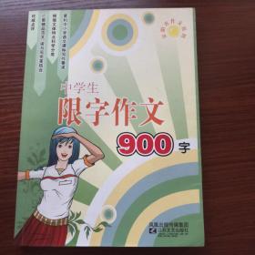 中学生限字作文900字