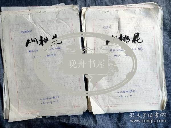 1985年魏继恭(山西话剧院副院长、一级编剧)电视剧剧本巜山桃花》上下集，手稿16开126页